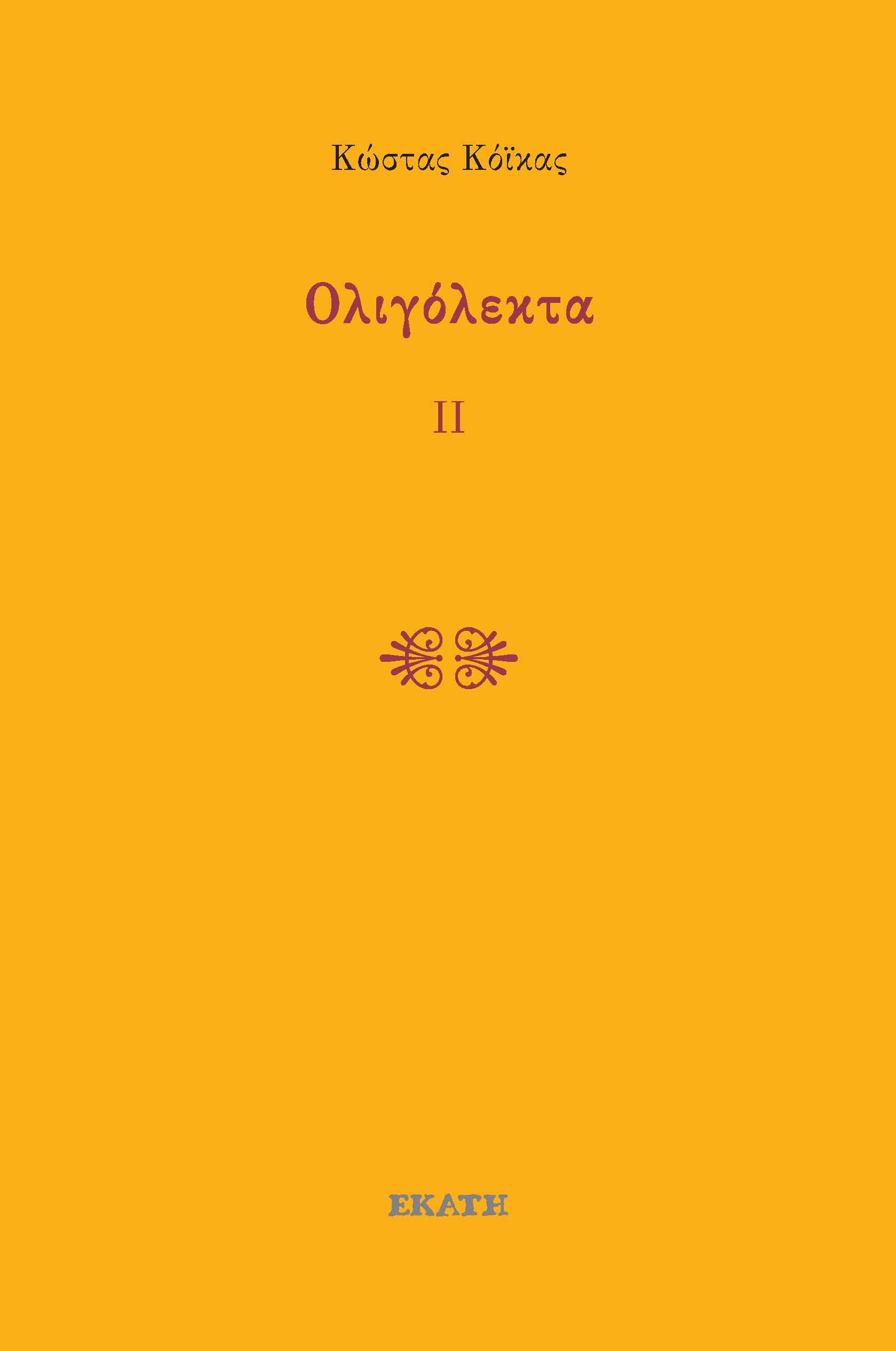 Ολιγόλεκτα ΙΙ, , Κώστας Κόϊκας, Εκάτη, 2024